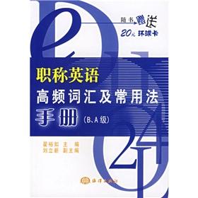 Imagen del vendedor de high-frequency words and commonly used in English Title Act Manual (B. A-level)(Chinese Edition) a la venta por liu xing