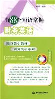 Imagen del vendedor de portable equipment of small teaching Business English series: back 88 phrases to master the financial English (with CD 1)(Chinese Edition) a la venta por liu xing