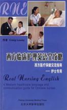 Bild des Verkufers fr clinical care in English Raiders West: Western health care exchange Guide (Nurse only) (with CD Disc 1)(Chinese Edition) zum Verkauf von liu xing