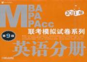 Imagen del vendedor de MBA. MPA. MPAcc exam simulation papers series: English Volume (9th Edition) (2011)(Chinese Edition) a la venta por liu xing