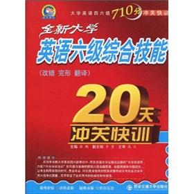 Seller image for 710 points English forty-six quickly washed off training: a new comprehensive skills CET quickly washed off for 20 days training (error correction Gestalt translation)(Chinese Edition) for sale by liu xing