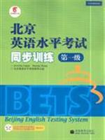 Image du vendeur pour Beijing English language proficiency test synchronous training (level 1)(Chinese Edition) mis en vente par liu xing