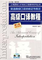 Imagen del vendedor de Shanghai training center teaching shortage Series: Advanced Interpretation Course (English Advanced Interpretation Certificate Examination) (3rd Edition) (with Disc 1)(Chinese Edition) a la venta por liu xing