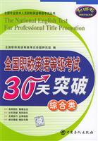 Seller image for national professional and technical personnel English Test Series title: National title 30-day break English Test (Miscellaneous)(Chinese Edition) for sale by liu xing