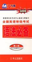 Seller image for National English Test Grammar essential (level 2)(Chinese Edition) for sale by liu xing