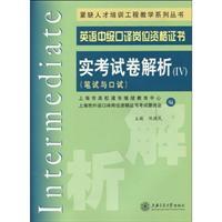 Image du vendeur pour shortage of personnel training project of teaching English Intermediate Series Interpretation Certificate Status: Real Analysis Exam Paper 4 (written and oral)(Chinese Edition) mis en vente par liu xing