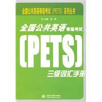 Imagen del vendedor de National Public English Test System (PETS) Series: National Public English Test System (PETS) three words manual(Chinese Edition) a la venta por liu xing