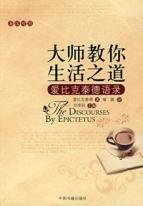Seller image for master teach you life-style: Epictetus Quotations(Chinese Edition) for sale by liu xing