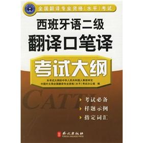 Seller image for national level of professional qualification examinations translation: translation and interpretation in Spanish Translator II syllabus(Chinese Edition) for sale by liu xing