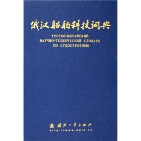 Imagen del vendedor de Science and Technology Dictionary of Russian and Chinese ships(Chinese Edition) a la venta por liu xing