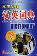 Seller image for students practical Chinese-English Dictionary (latest edition)(Chinese Edition) for sale by liu xing