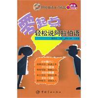Immagine del venditore per beginners easily speak Arabic (with disk)(Chinese Edition) venduto da liu xing