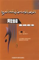 Immagine del venditore per Arabic basic syntax: lexical function words in part (Volume 3)(Chinese Edition) venduto da liu xing