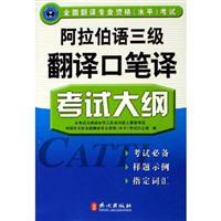 Seller image for national level of professional qualification examinations Translation: Translation of Arabic translation and interpretation level 3 examination syllabus(Chinese Edition) for sale by liu xing