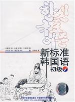 Immagine del venditore per Korean new standard Junior 1 (2 tapes)(Chinese Edition) venduto da liu xing