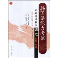 Immagine del venditore per Korean Language Proficiency Test series of tutorials: Vocabulary (primary. secondary)(Chinese Edition) venduto da liu xing