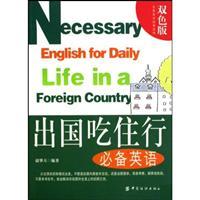 Immagine del venditore per English abroad necessary meals. lodging (two-color version)(Chinese Edition) venduto da liu xing