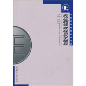 Seller image for National Higher Education Self Examination: Chinese Translation self-counseling(Chinese Edition) for sale by liu xing