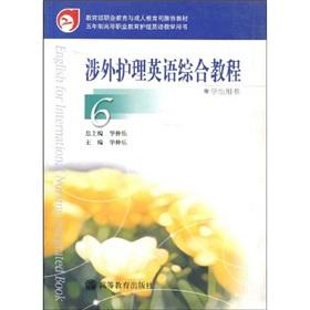 Immagine del venditore per 6 Foreign Nursing Integrated Course in English (Student Book)(Chinese Edition) venduto da liu xing