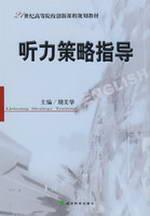 Seller image for 21 Century Training Innovative curriculum planning materials: Listening Strategy Guide (with CD)(Chinese Edition) for sale by liu xing