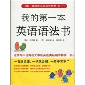 Seller image for Japan. South Korea designated primary and secondary school textbooks TOP1: my first English grammar book (new edition)(Chinese Edition) for sale by liu xing