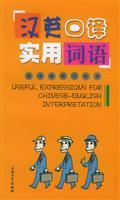 Immagine del venditore per utility pocket tool: Chinese-English interpretation and practical words(Chinese Edition) venduto da liu xing