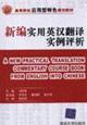 Immagine del venditore per higher education applications type characteristics planning materials: Analysis of New Practical English-Chinese Translation examples(Chinese Edition) venduto da liu xing