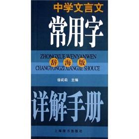 Imagen del vendedor de Detailed manual for secondary characters commonly used in classical (Ci Hai version)(Chinese Edition) a la venta por liu xing