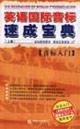 Immagine del venditore per English IPA Express Collection (Set 2 Volumes) (with Disc 2)(Chinese Edition) venduto da liu xing