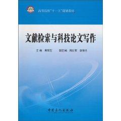 Immagine del venditore per institutions of higher learning. Eleventh Five-Year Plan Textbook : Document Retrieval and Scientific Writing(Chinese Edition) venduto da liu xing