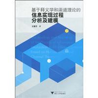 Immagine del venditore per science-based interpretation of information and channels to achieve theoretical process analysis and modeling(Chinese Edition) venduto da liu xing