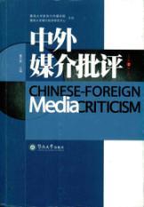 Immagine del venditore per foreign media criticism (2nd series)(Chinese Edition) venduto da liu xing