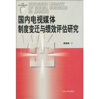 Imagen del vendedor de domestic TV media Institutional Change and Performance Evaluation(Chinese Edition) a la venta por liu xing