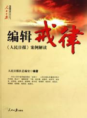 Imagen del vendedor de Edit commandment: People s Daily case s(Chinese Edition) a la venta por liu xing