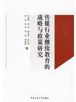 Immagine del venditore per media industry continuing education strategy and policy research(Chinese Edition) venduto da liu xing