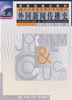 Seller image for 21 Century Journalism Textbook Series: Foreign news media history(Chinese Edition) for sale by liu xing