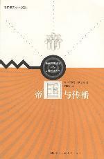 Seller image for Empire and Communication(Chinese Edition) for sale by liu xing