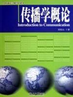 Seller image for 21 Century of Journalism and Communication Textbook Series: Introduction to Communication(Chinese Edition) for sale by liu xing