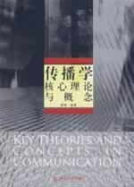 Seller image for core communication theories and concepts(Chinese Edition) for sale by liu xing