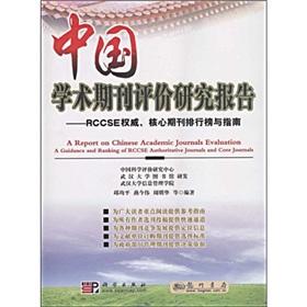 Immagine del venditore per evaluation studies of Chinese academic journals: RCCSE authority. core journals list and guidelines(Chinese Edition) venduto da liu xing