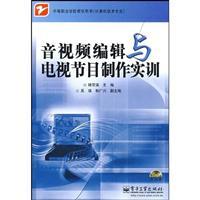Seller image for vocational schools teaching computer technology professional book: audio and video editing and TV program production training (with Disc 1)(Chinese Edition) for sale by liu xing
