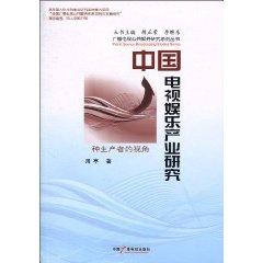 Imagen del vendedor de Chinese television entertainment industry research(Chinese Edition) a la venta por liu xing