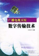 Immagine del venditore per radio and television satellite digital transmission technology(Chinese Edition) venduto da liu xing