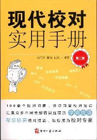 Immagine del venditore per Practical Handbook of Modern proofreading(Chinese Edition) venduto da liu xing