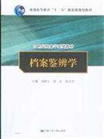 Imagen del vendedor de archives 21 general higher education textbook series. Eleventh Five-Year national planning materials: file. identify learning(Chinese Edition) a la venta por liu xing