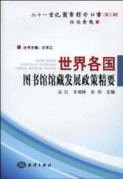 Imagen del vendedor de 21 Library Science Series ( 3 Series): Library collection development policies around the world Essentials(Chinese Edition) a la venta por liu xing