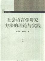 Image du vendeur pour sociolinguistic theory and practice of research methods(Chinese Edition) mis en vente par liu xing