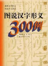 Seller image for drawings of characters of 300 cases of form and meaning(Chinese Edition) for sale by liu xing