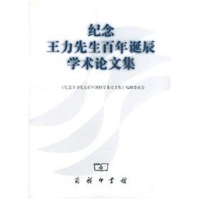 Seller image for centennial commemoration of Wang Li in academic set(Chinese Edition) for sale by liu xing