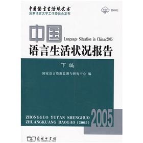 Immagine del venditore per Language Situation in China (2005) under the Code(Chinese Edition) venduto da liu xing